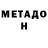 МЕТАДОН белоснежный Chockie